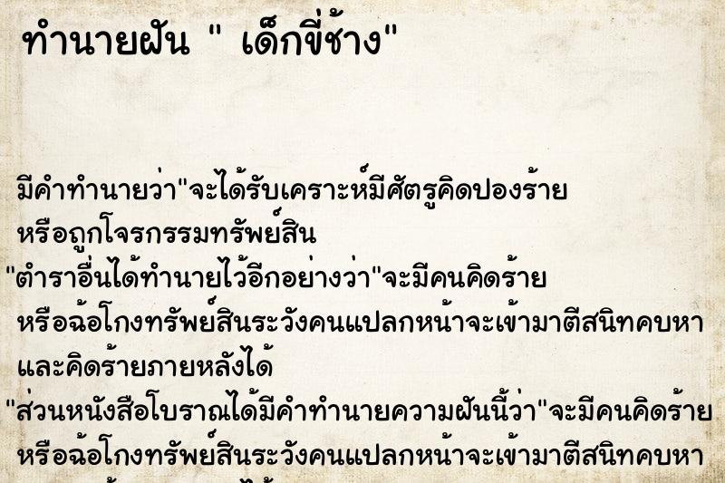 ทำนายฝันเด็กขี่ช้าง ทำนายฝันทำนายฝันเด็กขี่ช้าง